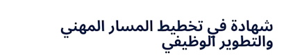 Certificate in Career Development Planning (Arabic)