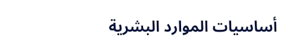 CIPD - HR Fundamentals (Arabic)