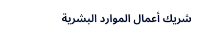 CIPD - HR as a Business Partner (Arabic)