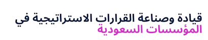 Leading Strategic Decisions in Saudi Organisations (Arabic)