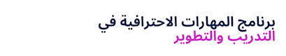Learning & Development Professional Programme (Arabic)
