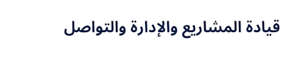Managing Projects / Project Leadership, Management & Communications (Arabic)