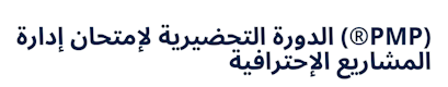 PMPĀ® Exam Preparation (Arabic)