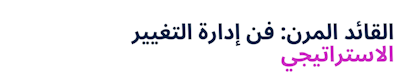 The Resilient Leader: Strategic Change Management (Arabic)