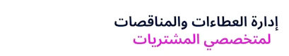 Bid & Tender Management for Procurement Professionals (Arabic)