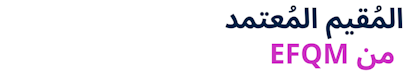 EFQM Certified Assessor (Arabic)