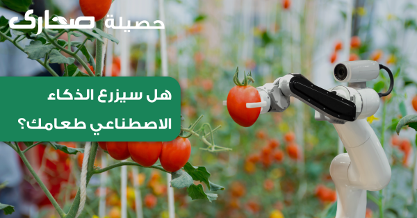 Is an Ai gowing to grow your food?