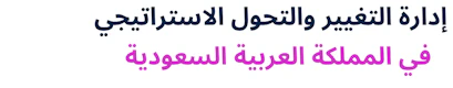 Change Management for Strategic Transformation in Saudi Arabia (Arabic)