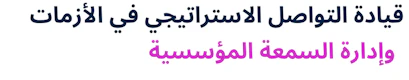 Crisis Communication & Reputation Management (Arabic)