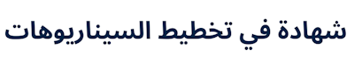 Certificate in Scenario Planning (Arabic)