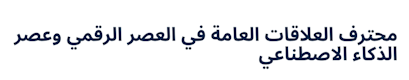 Certified Public Relations Professional in the Digital & AI Era (Arabic)