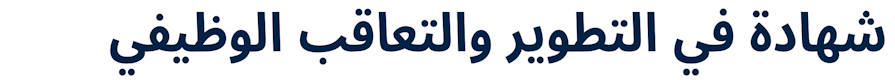 Certificate in Succession Planning & Career Development (Arabic)