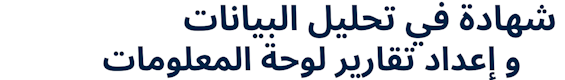 Certificate in Data Analysis & Dashboard Reporting (Arabic)
