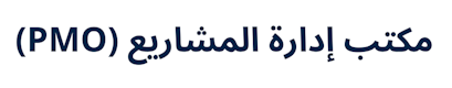 The Project Management Office (PMO) (Arabic)