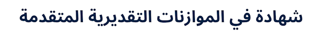Certificate in Advanced Financial Budgeting (Arabic)