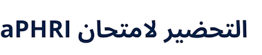 aPHRI Exam Preparation Course (Arabic)