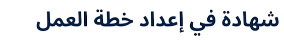 Certificate in Creating a Business Plan (Arabic)