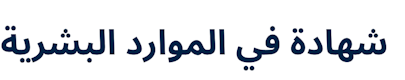 Certificate in HR Skills (Arabic)