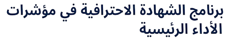 Key Performance Indicator Professional Certification (KPI-P) (Arabic)