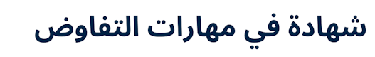 Certificate in Negotiation Skills (Arabic)