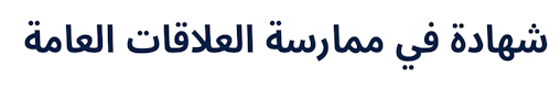 Certificate in Public Relations Practice (Arabic)