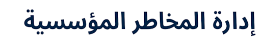 Certificate in Enterprise Risk Management (ERM) (Arabic)