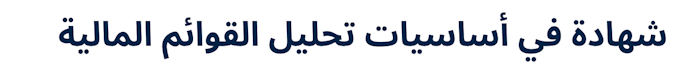 Certificate in Financial Statement Analysis (Arabic)