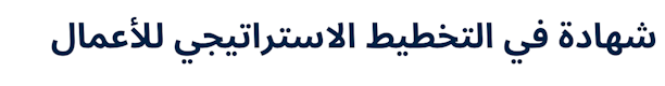 Certificate in Strategic Business Planning (Arabic)