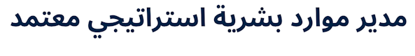 Certified Strategic HR Manager (Arabic)