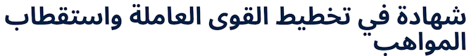 Certificate in Workforce Planning, Talent Acquisition, and Talent Planning (Arabic)