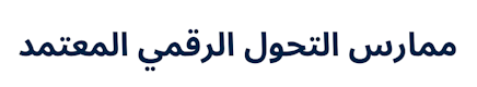Certified Digital Transformation Practitioner (Arabic)