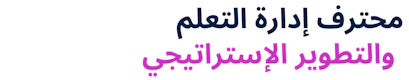 Learning & Development Professional Programme (Arabic)