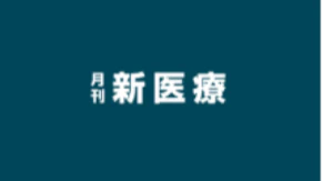 月間 新医療