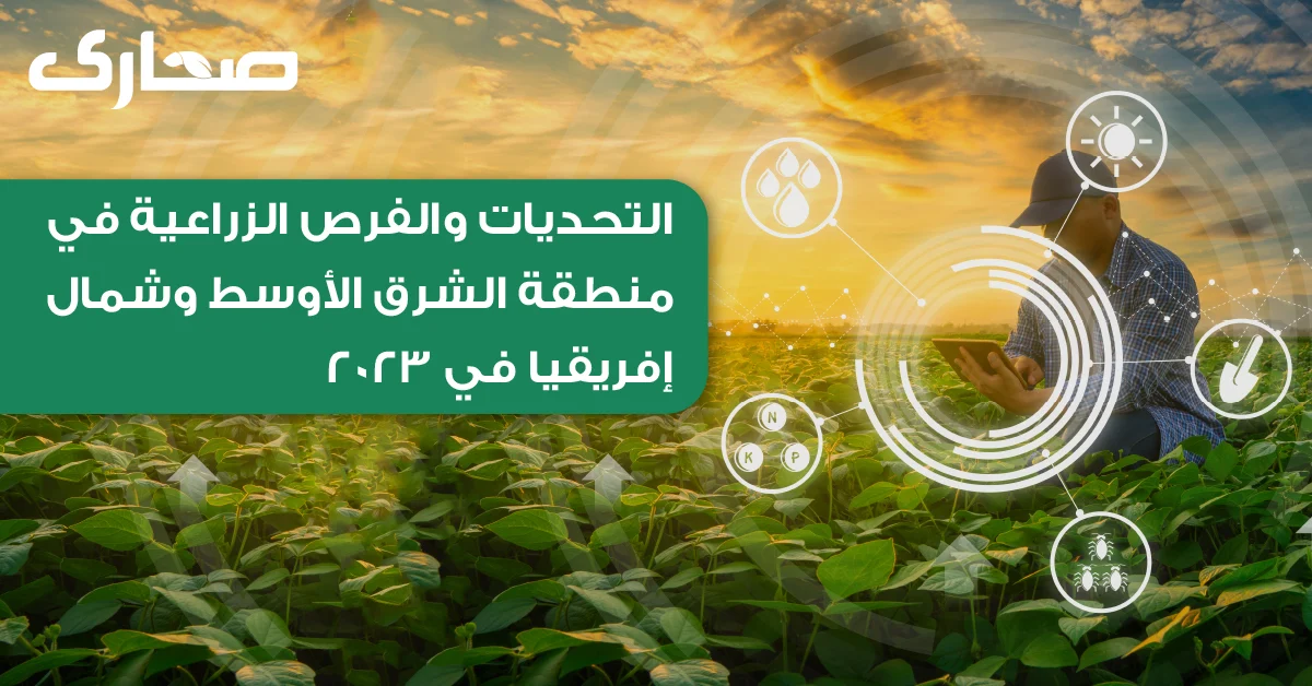 AGRICULTURE CHALLENGES & OPPORTUNITIES FACING MENA IN 2023