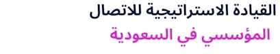 Strategic Corporate Communications in Saudi Arabia (Arabic)