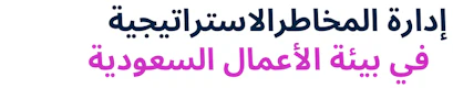 Strategic Risk Management for Saudi Organisations (Arabic)