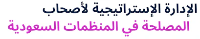 Strategic Stakeholder Management in Saudi Organisations (Arabic)