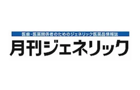 月刊ジェネリック